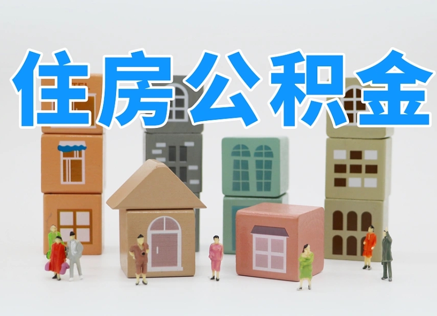 军人公积金归集标准_桐城公积金代办在职离职封存服务