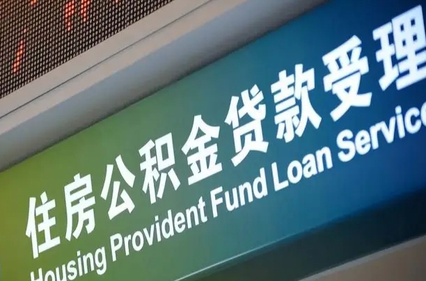 公积金为什么没有连续交_桐城公积金代办在职离职封存服务